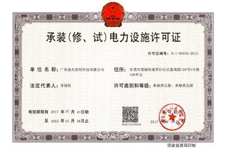 承裝（修，試）電力設(shè)施許可證
